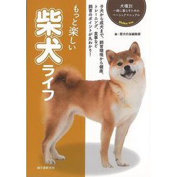 【バーゲンブック】もっと楽しい柴犬ライフ-犬種別一緒に暮らすためのベーシックマニュアル [全集・双書]