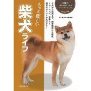 【バーゲンブック】もっと楽しい柴犬ライフ-犬種別一緒に暮らすためのベーシックマニュアル [全集・双書]