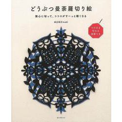 【バーゲンブック】どうぶつ曼荼羅切り絵-無心に切って、ココロがすーっと軽くなる [単行本]