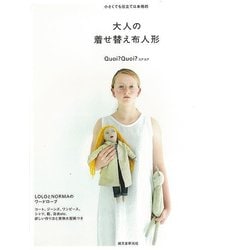【バーゲンブック】大人の着せ替え布人形-小さくても仕立ては本格的 [単行本]