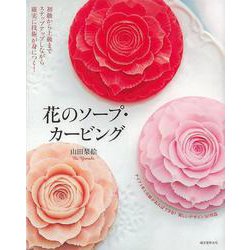 【バーゲンブック】花のソープ・カービング-初級から上級までステップアップしながら確実に技術が身につく！ [単行本]