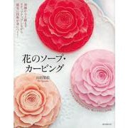 【バーゲンブック】花のソープ・カービング-初級から上級までステップアップしながら確実に技術が身につく！ [単行本]