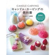 【バーゲンブック】キャンドル・カービングの教科書 [単行本]