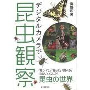 【バーゲンブック】デジタルカメラで昆虫観察-見つけて・撮って・調べるたのしくてスゴイ昆虫の世界 [単行本]