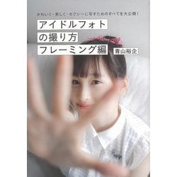 【バーゲンブック】アイドルフォトの撮り方 フレーミング編 [単行本]