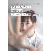 【バーゲンブック】アイドルフォトの撮り方 フレーミング編 [単行本]