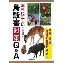 【バーゲンブック】本当に正しい鳥獣害対策Q＆A-被害の原因は間違った知識にあった！ [単行本]