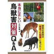 【バーゲンブック】本当に正しい鳥獣害対策Q＆A-被害の原因は間違った知識にあった！ [単行本]