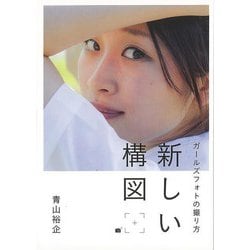 【バーゲンブック】新しい構図-ガールズフォトの撮り方 [単行本]