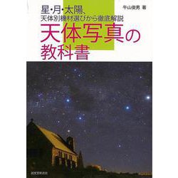【バーゲンブック】天体写真の教科書-星・月・太陽、天体別機材選びから徹底解説 [単行本]
