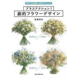 【バーゲンブック】プラスアクション！劇的フラワーデザイン-時短・花材選択・高見せテクニック [単行本]
