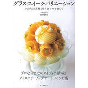 【バーゲンブック】グラス・スイーツ・バリエーション-さまざまな素材と組み合わせを愉しむ [単行本]