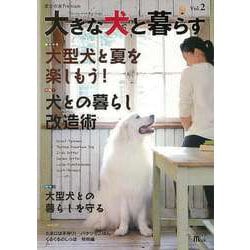 【バーゲンブック】大きな犬と暮らす Vol.2 [ムックその他]