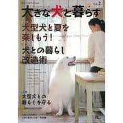 【バーゲンブック】大きな犬と暮らす Vol.2 [ムックその他]