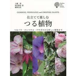 【バーゲンブック】仕立てて楽しむ つる植物 [図鑑]