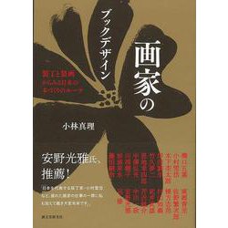 【バーゲンブック】画家のブックデザイン-装丁と装画からみる日本の本づくりのルーツ [単行本]