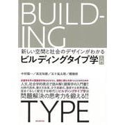 【バーゲンブック】ビルディングタイプ学入門-新しい空間と社会のデザインがわかる [単行本]