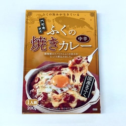 ふくの焼きカレー（1人前・200g）