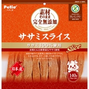 素材そのまま 完全無添加 ササミスライス 140g
