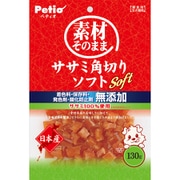 素材そのまま ササミ角切りソフト 130g