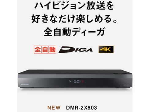 ヨドバシ.com - パナソニック Panasonic ブルーレイレコーダー DIGA（ディーガ） 6TB 全自動録画対応 DMR-2X603  通販【全品無料配達】