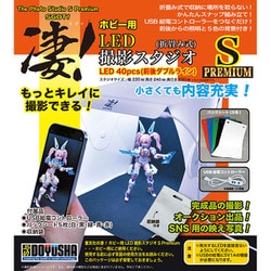 凄！ホビー用 LED撮影スタジオ S Premium [ホビー用撮影用品]