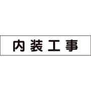 301-011 [ユニット マグネット表示板 内装工事]