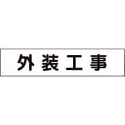 301-012 [ユニット マグネット表示板 外装工事]