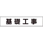 301-013 [ユニット マグネット表示板 基礎工事]
