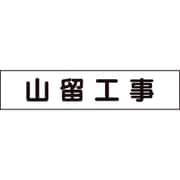 301-014 [ユニット マグネット表示板 山留工事]