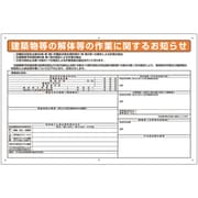 324-54D [ユニット 石綿標識 建築物等の解体等の作業に… 大]