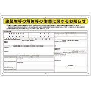324-55C [ユニット 石綿標識 建築物等の解体等の作業に… 大]