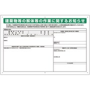 324-56B [ユニット 石綿標識 建築物等の解体等の作業に… 大]
