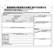 324-671 [ユニット 建築物の解体等の作業標識 届出対象]