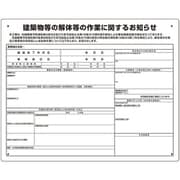 324-681 [ユニット 建築物の解体等の作業標識 条例届出対象]