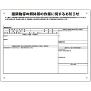 324-691 [ユニット 建築物の解体等の作業標識 石綿使用無し]