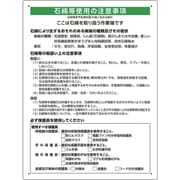 324-721A [ユニット 石綿取扱作業場標識 解体現場用]