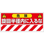 326-22 [ユニット 建設機械関係ステッカー 危険！旋回半径内]