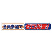 352-07 [ユニット 横断幕 全員参加でゼロ災害！]