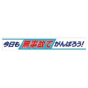 352-09 [ユニット 横断幕 今日も無事故でがんばろう！]