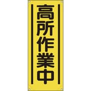 353-521A [ユニット たれ幕 高所作業中]