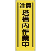 353-541A [ユニット たれ幕 注意 塔槽内作業中]
