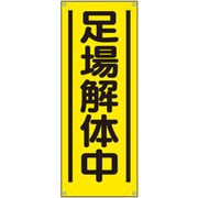 353-551A [ユニット たれ幕 足場解体中]