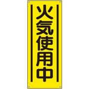 353-571A [ユニット たれ幕 火気使用中]