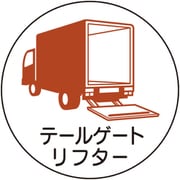 370-104 [ユニット 作業管理関係ステッカーテールゲートリフタ]