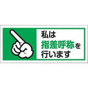 371-59 [ユニット ヘルメット用ステッカー私は指差呼称を 1組10枚入]
