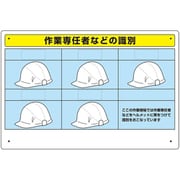 377-491 [ユニット 作業専任者識別標識]