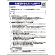 390-01 [ユニット 有機溶剤標識 有機溶剤等使用の注意事項]