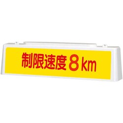 392-41A [ユニット ずい道照明看板 制限速度8km]