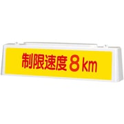 392-41A [ユニット ずい道照明看板 制限速度8km]